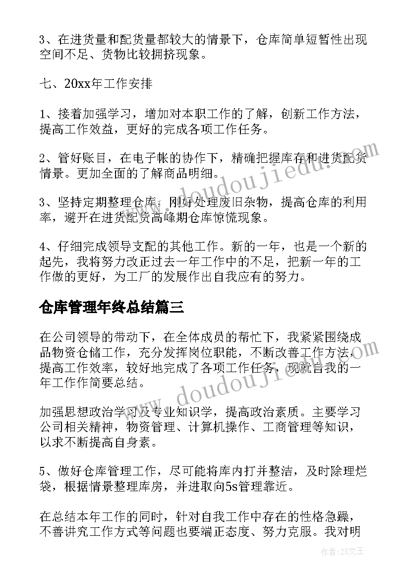 2023年仓库管理年终总结 仓库管理员年终总结(通用9篇)