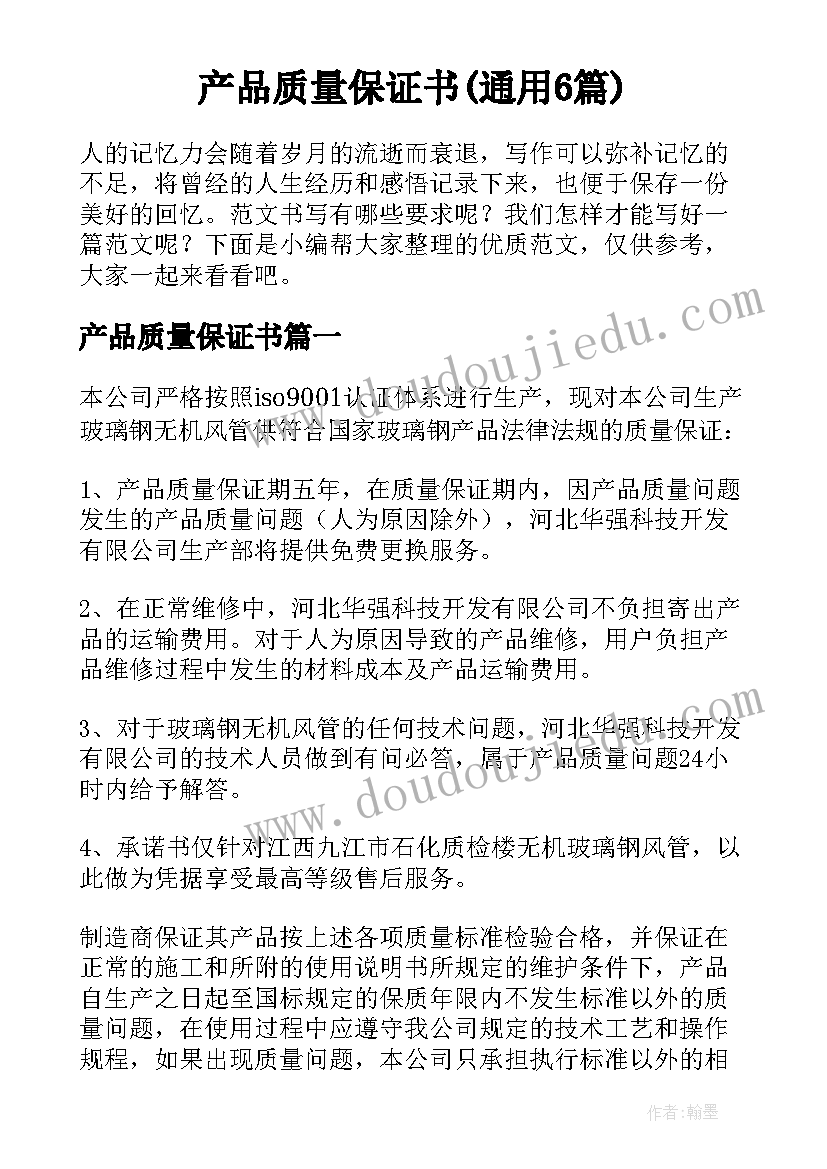 产品质量保证书(通用6篇)