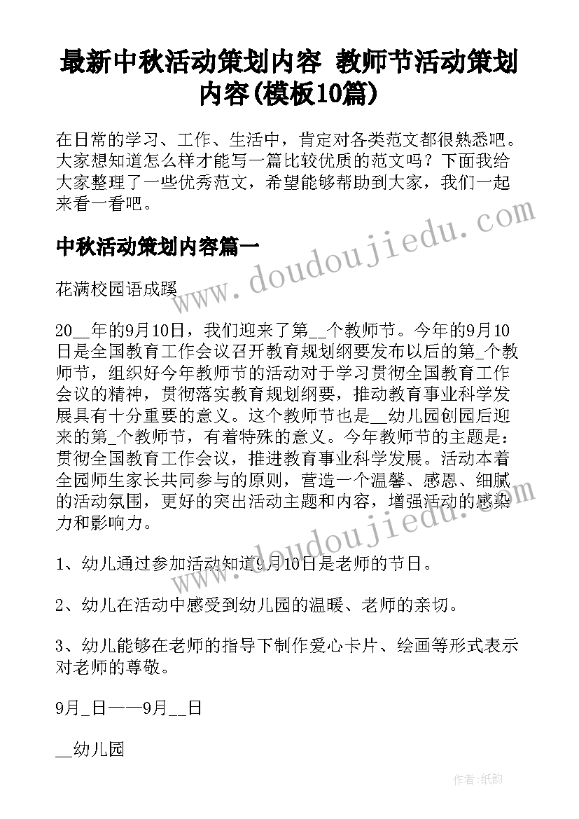 最新中秋活动策划内容 教师节活动策划内容(模板10篇)