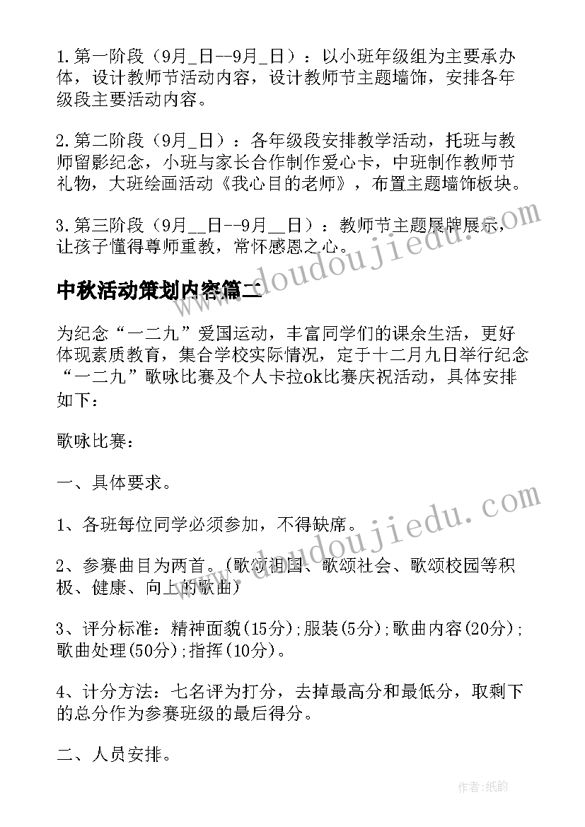 最新中秋活动策划内容 教师节活动策划内容(模板10篇)