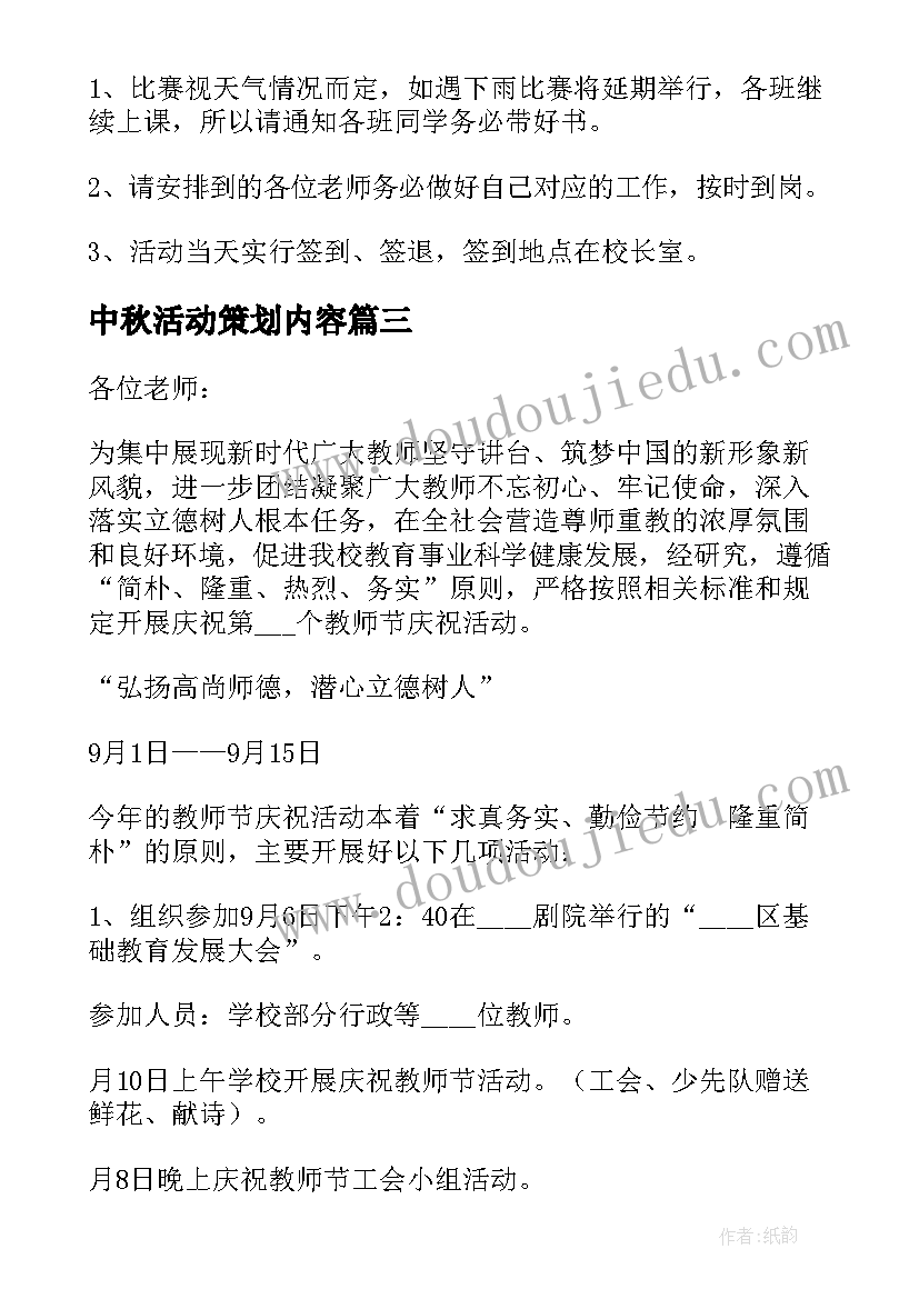 最新中秋活动策划内容 教师节活动策划内容(模板10篇)