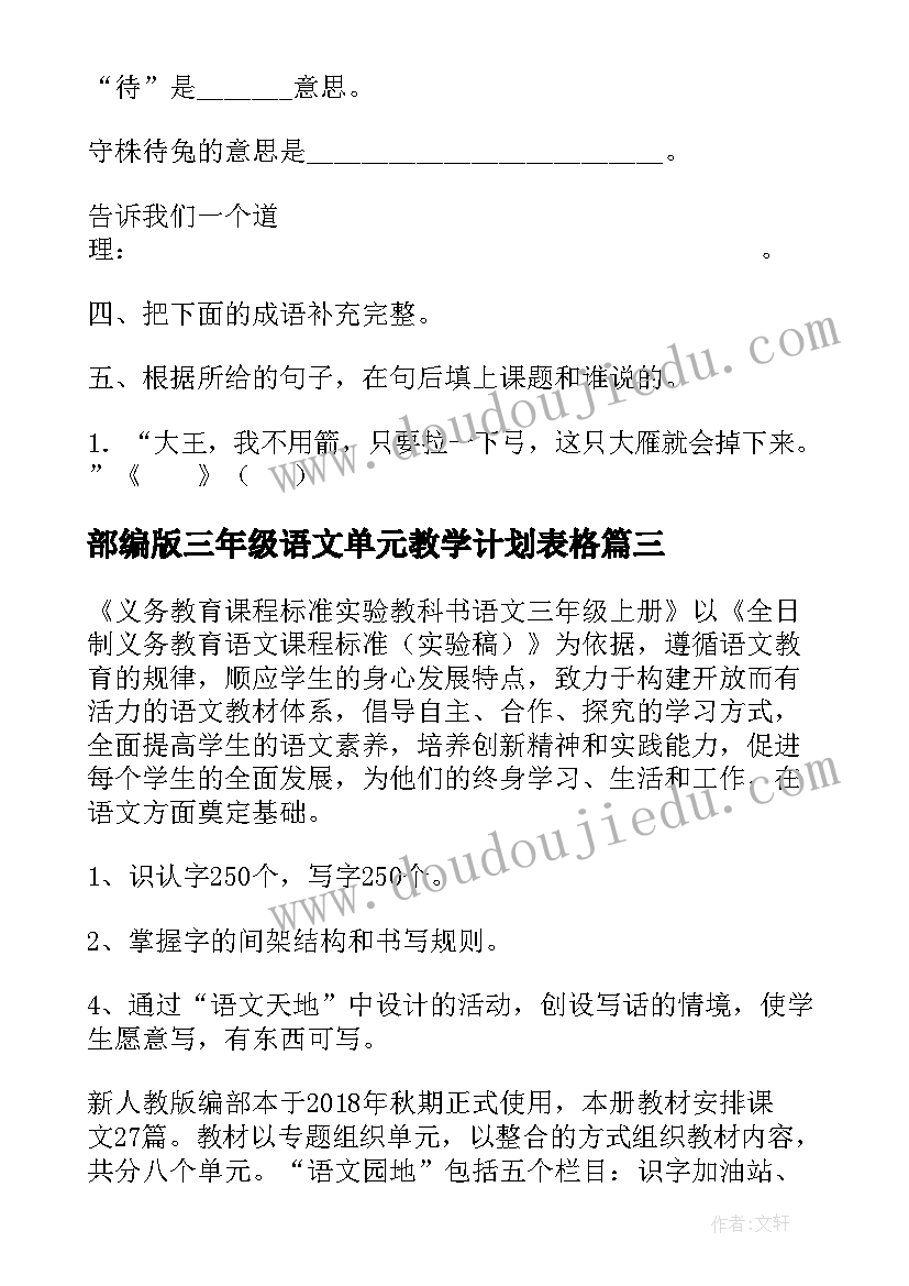 2023年部编版三年级语文单元教学计划表格(大全5篇)