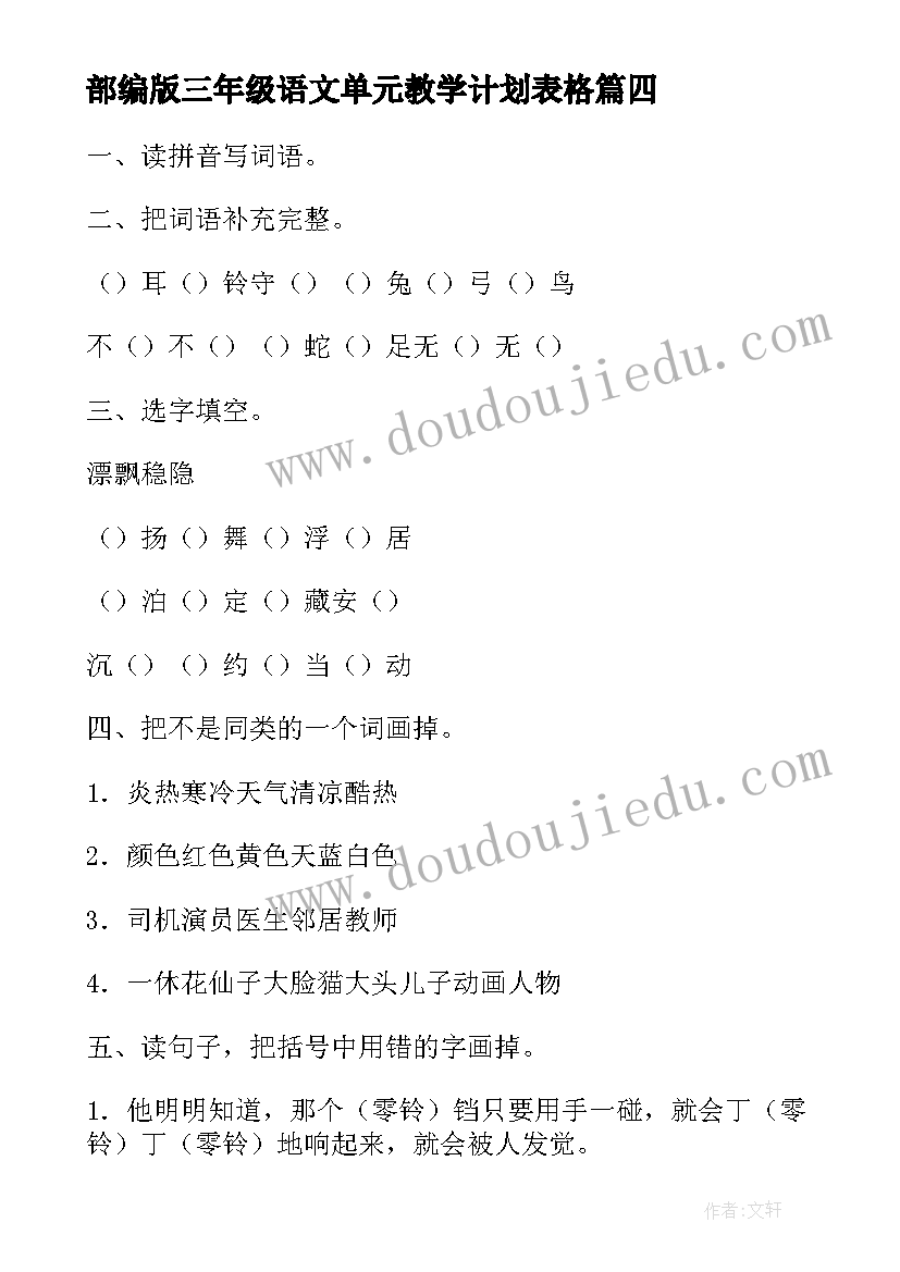 2023年部编版三年级语文单元教学计划表格(大全5篇)