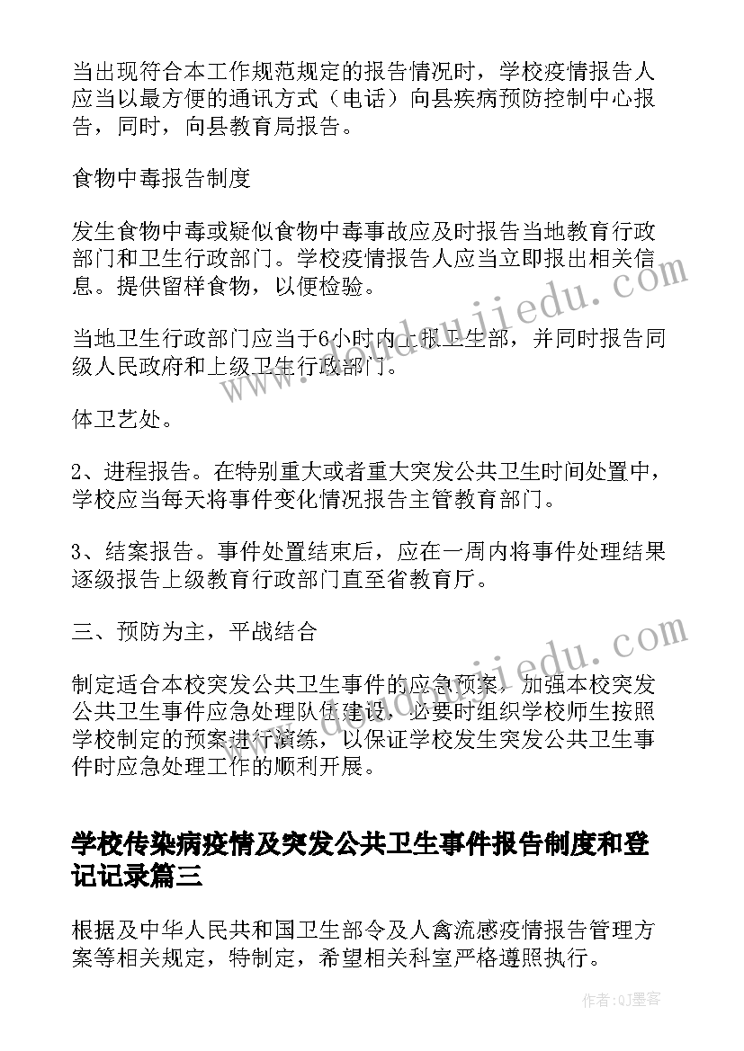 学校传染病疫情及突发公共卫生事件报告制度和登记记录(实用5篇)