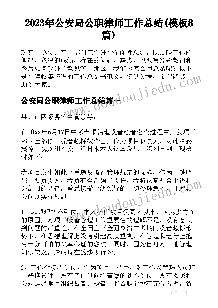 2023年公安局公职律师工作总结(模板8篇)