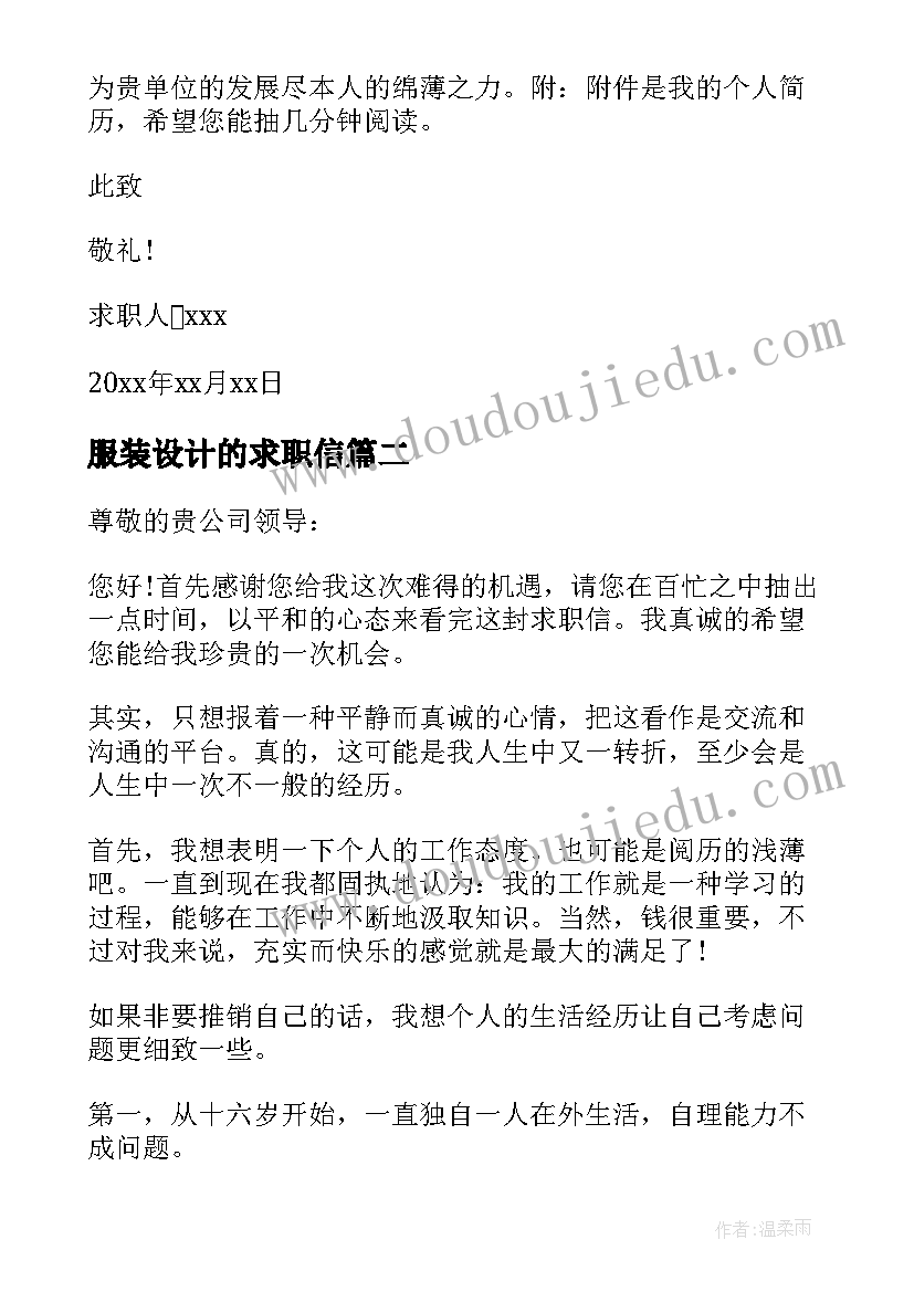 2023年服装设计的求职信(通用10篇)