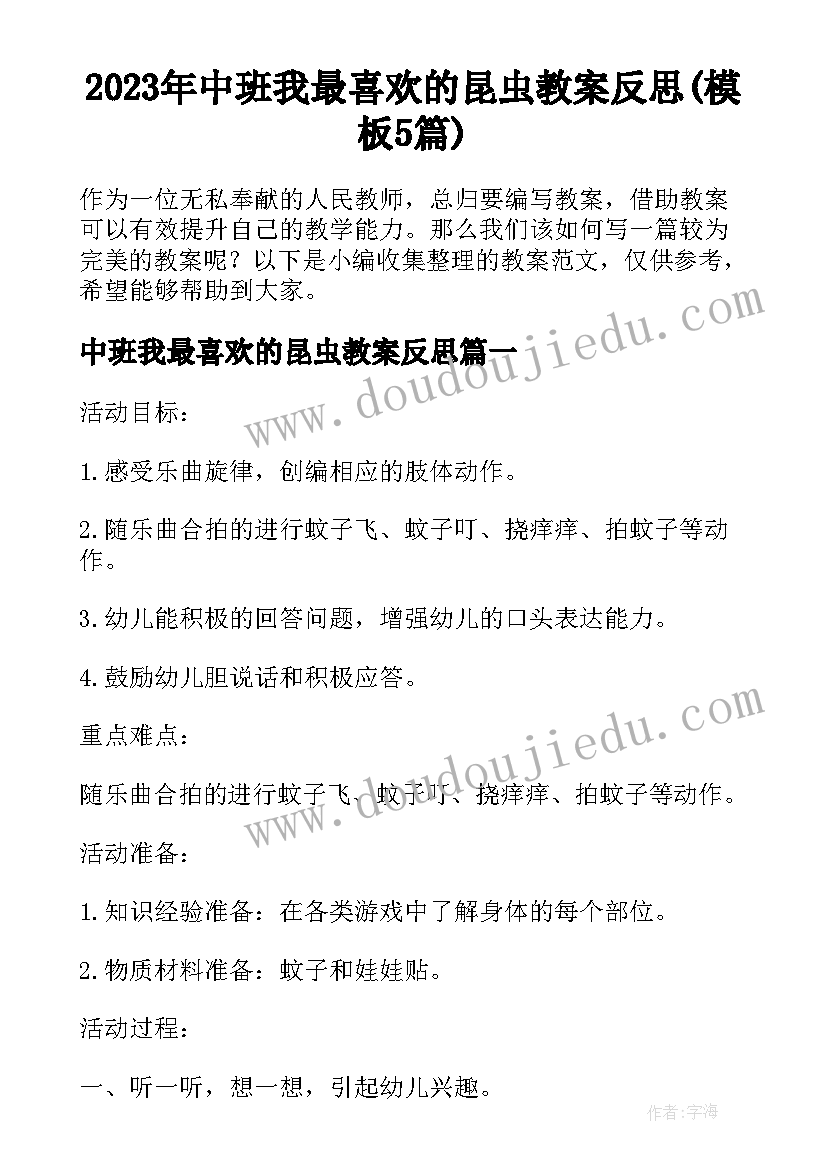 2023年中班我最喜欢的昆虫教案反思(模板5篇)