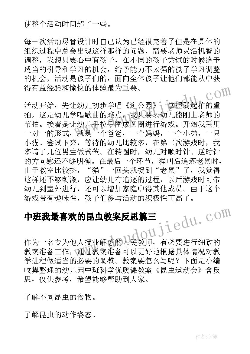 2023年中班我最喜欢的昆虫教案反思(模板5篇)