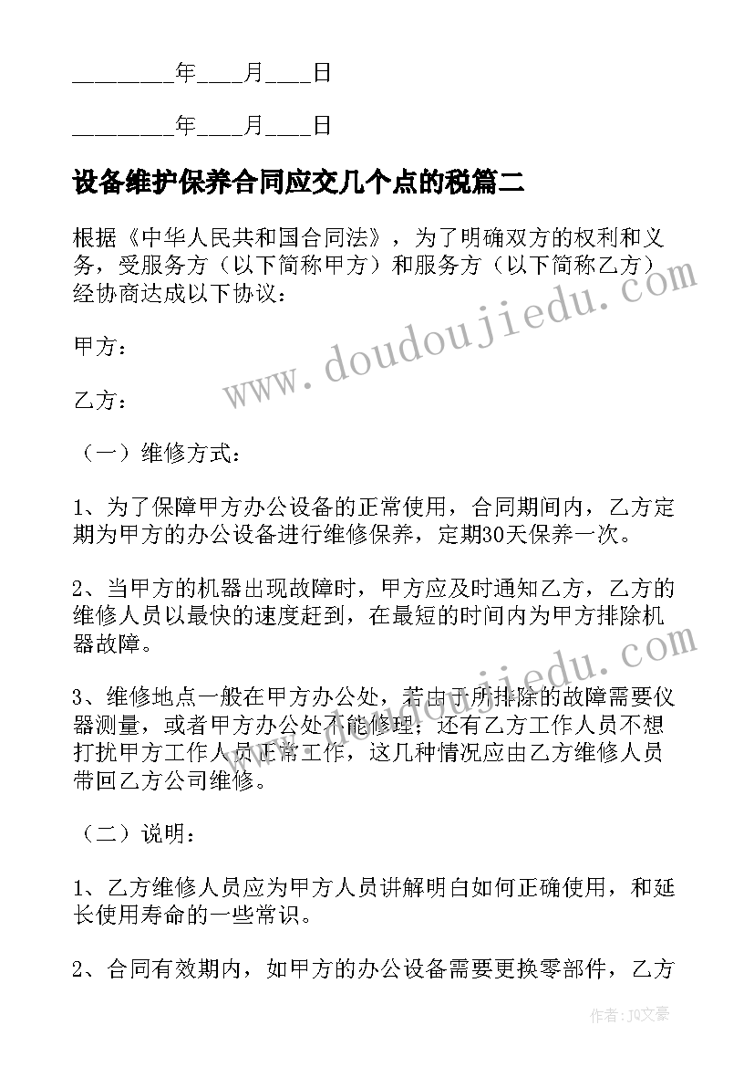 设备维护保养合同应交几个点的税 设备维修保养合同(精选9篇)