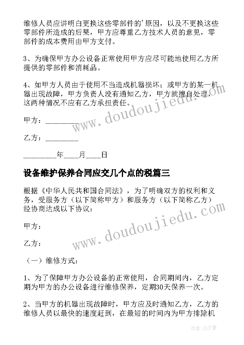 设备维护保养合同应交几个点的税 设备维修保养合同(精选9篇)