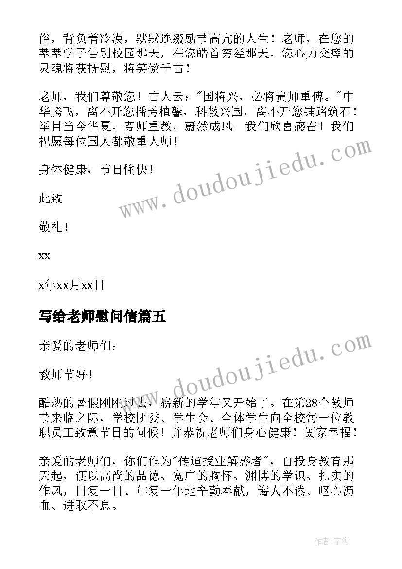 写给老师慰问信 写给老师的慰问信(汇总9篇)