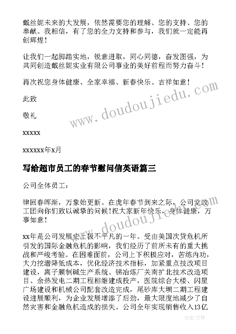 2023年写给超市员工的春节慰问信英语(汇总5篇)