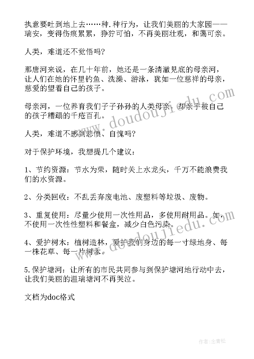 2023年污染环境建议书(精选6篇)