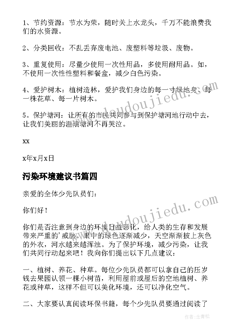 2023年污染环境建议书(精选6篇)