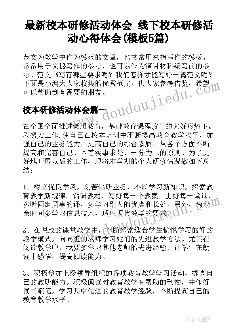 最新校本研修活动体会 线下校本研修活动心得体会(模板5篇)