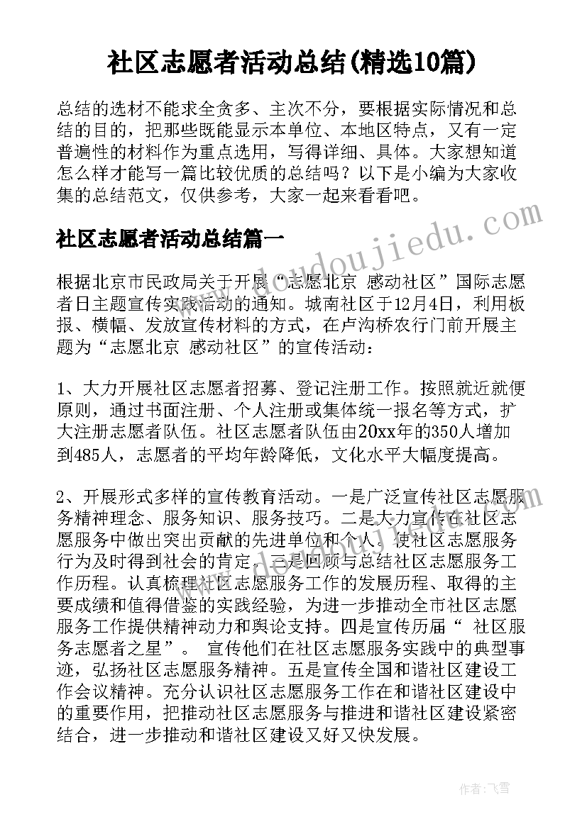 社区志愿者活动总结(精选10篇)