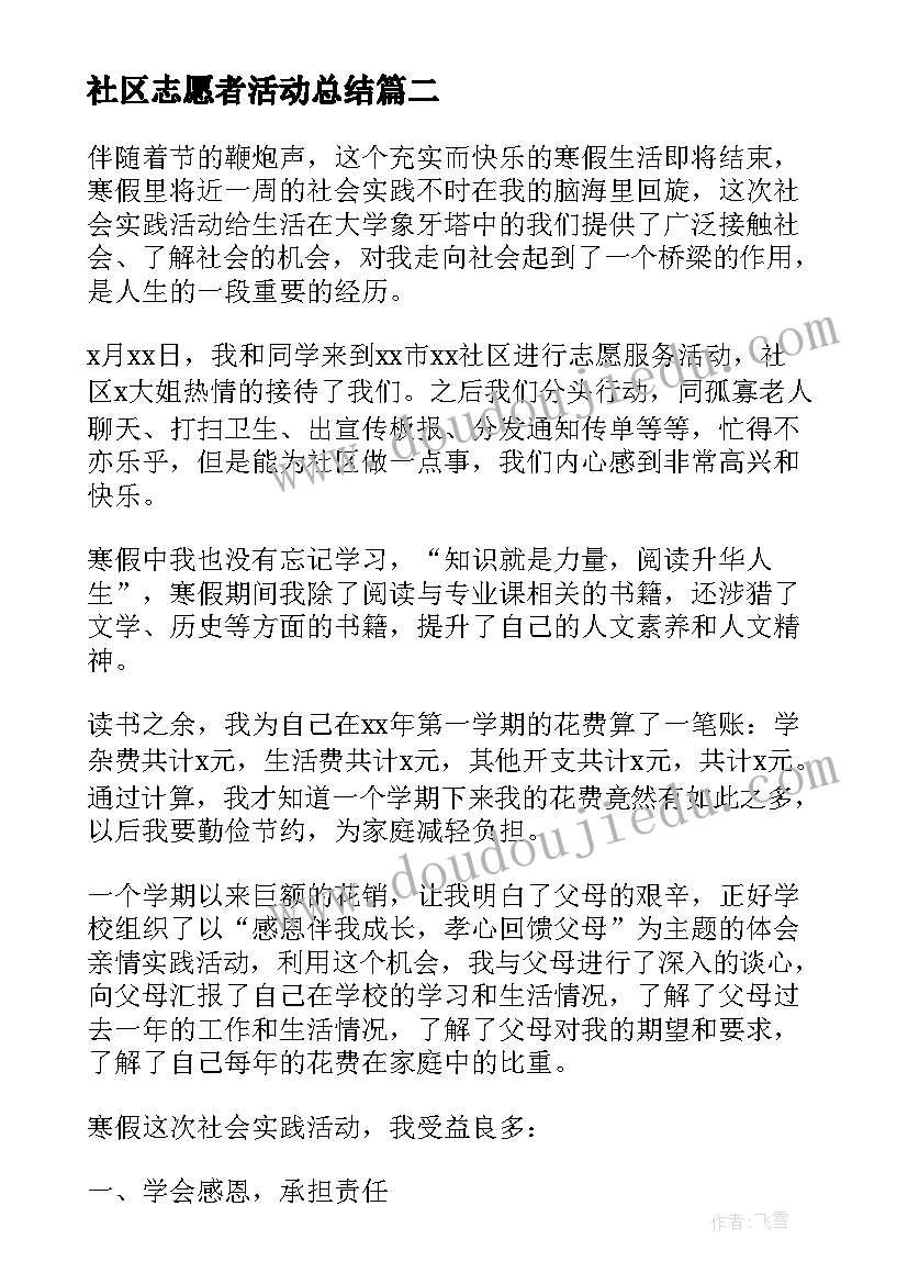 社区志愿者活动总结(精选10篇)