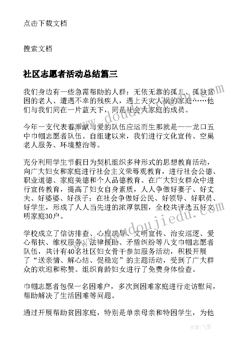 社区志愿者活动总结(精选10篇)