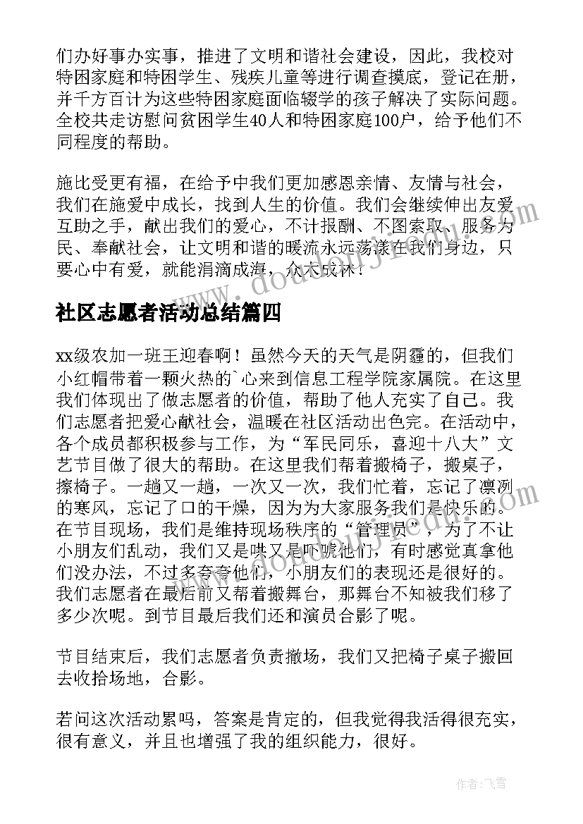 社区志愿者活动总结(精选10篇)