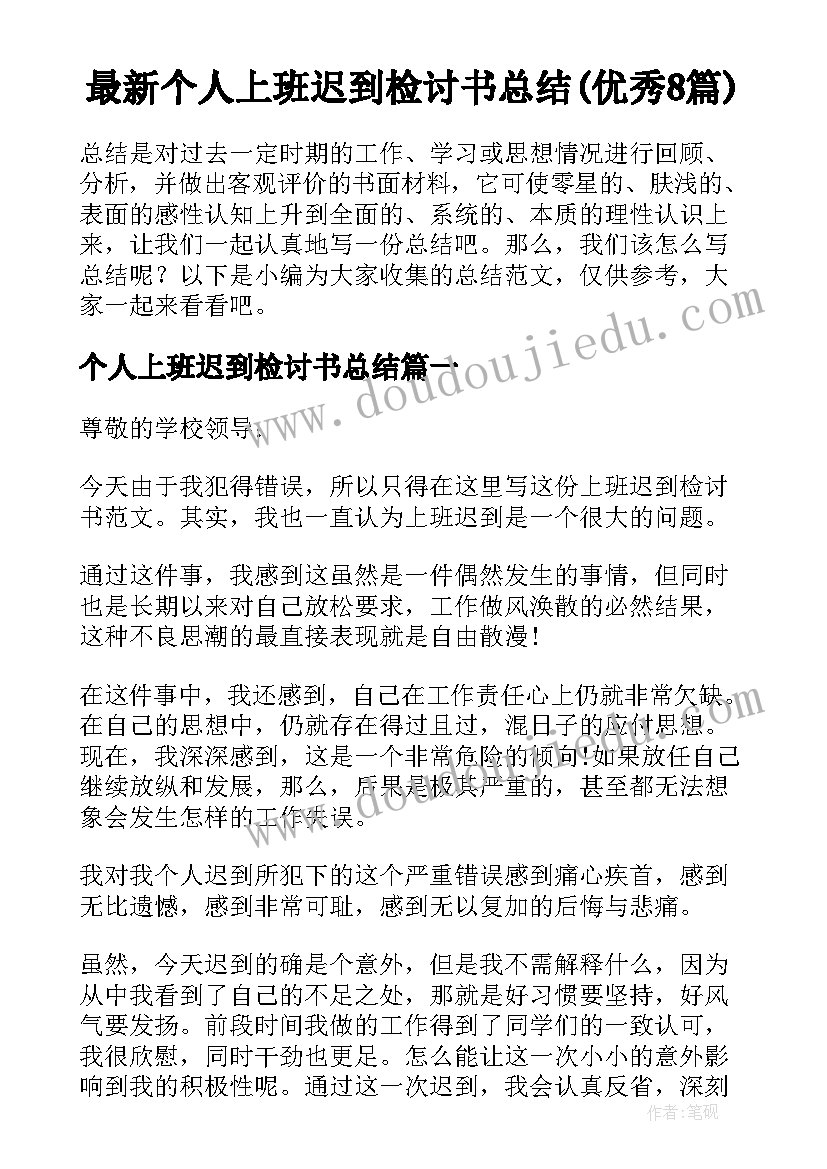 最新个人上班迟到检讨书总结(优秀8篇)