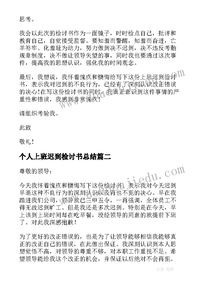 最新个人上班迟到检讨书总结(优秀8篇)