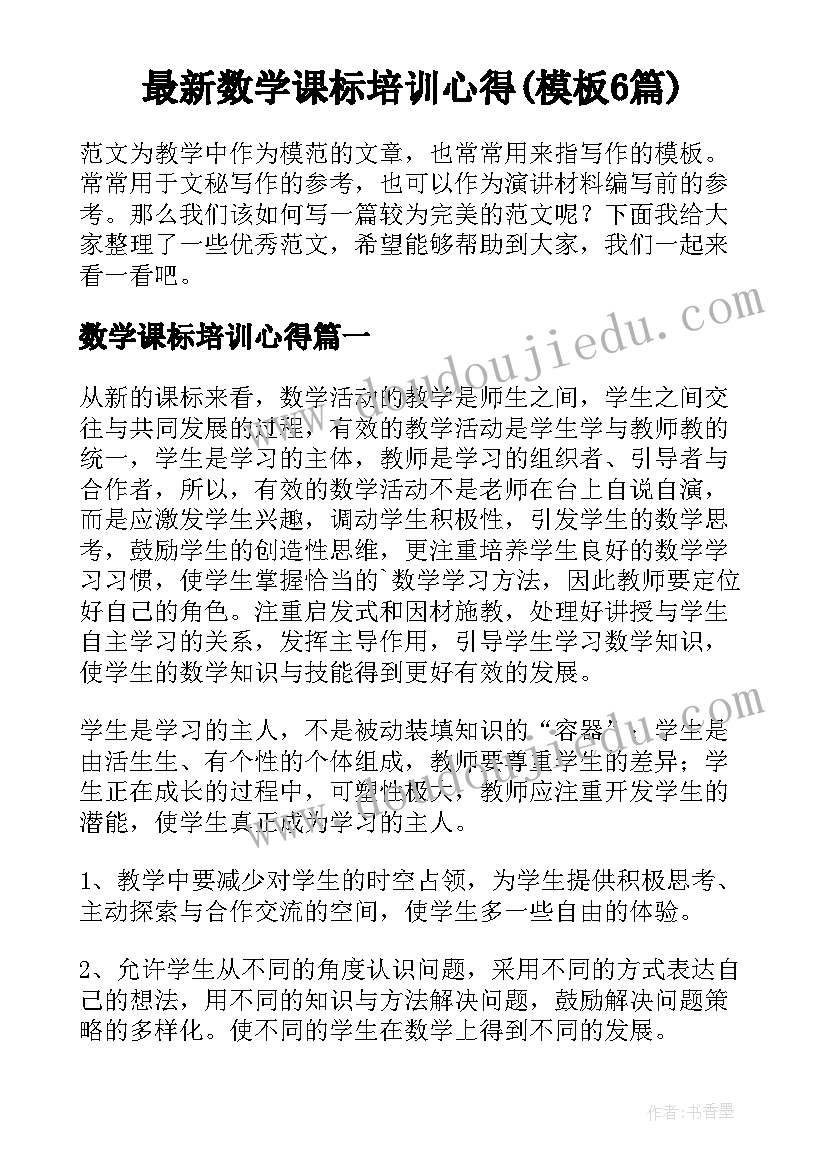 最新数学课标培训心得(模板6篇)