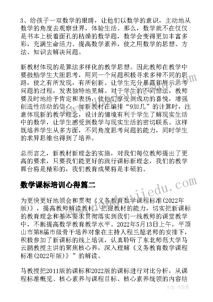 最新数学课标培训心得(模板6篇)