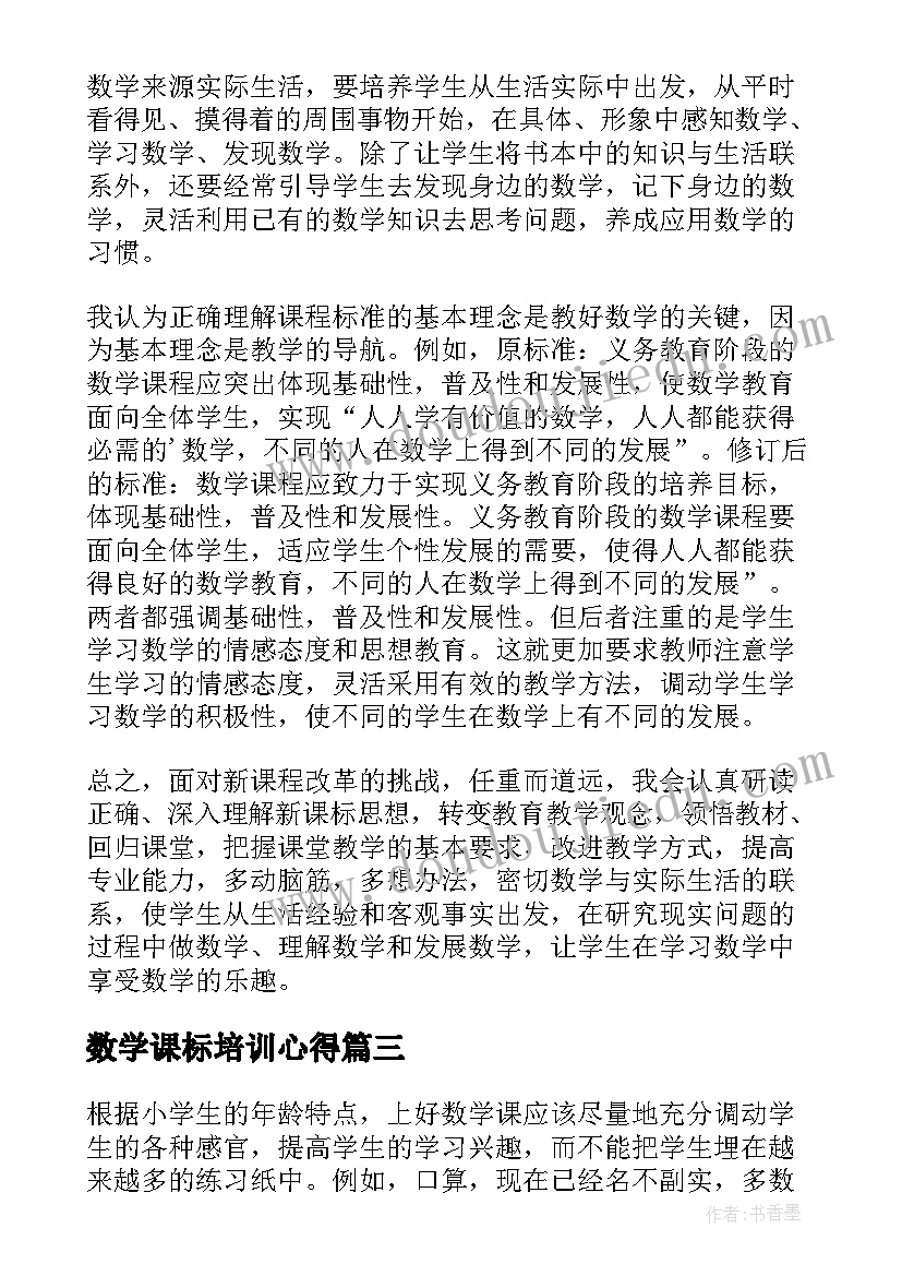 最新数学课标培训心得(模板6篇)