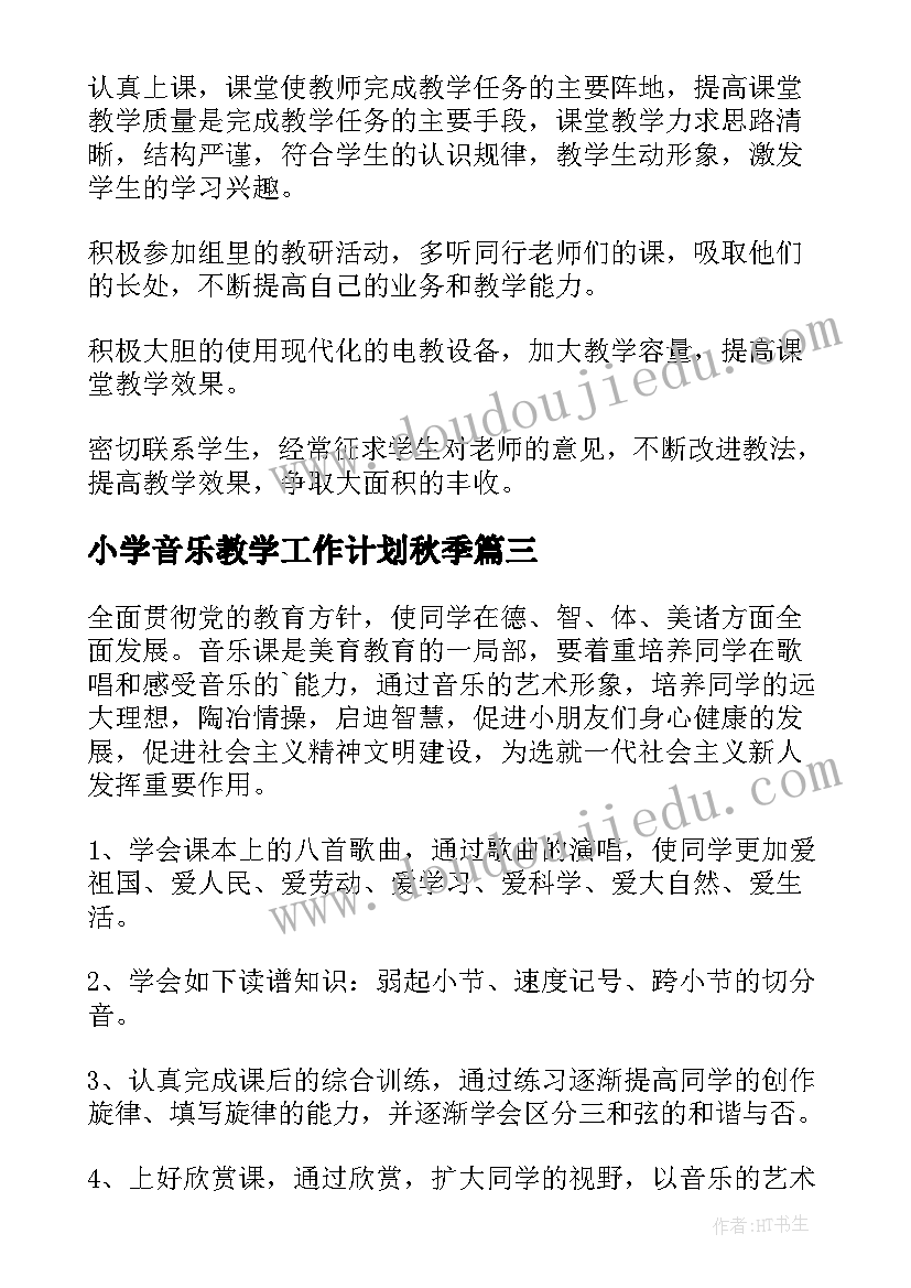 最新小学音乐教学工作计划秋季 小学音乐教学工作计划(大全10篇)