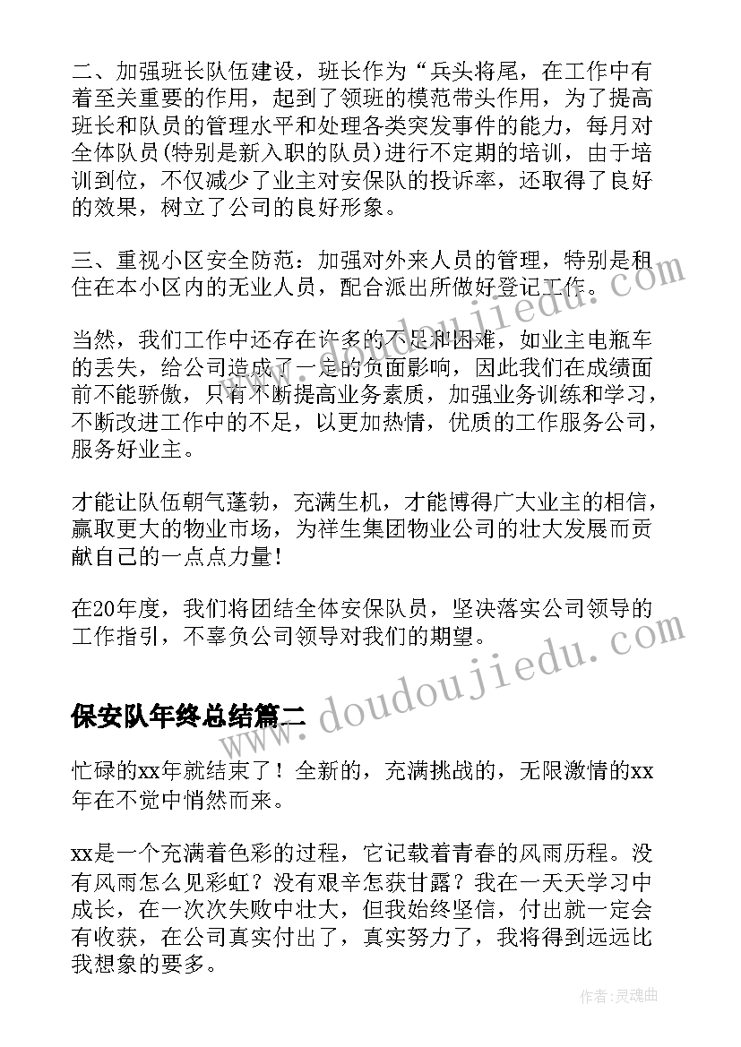 2023年保安队年终总结(模板5篇)