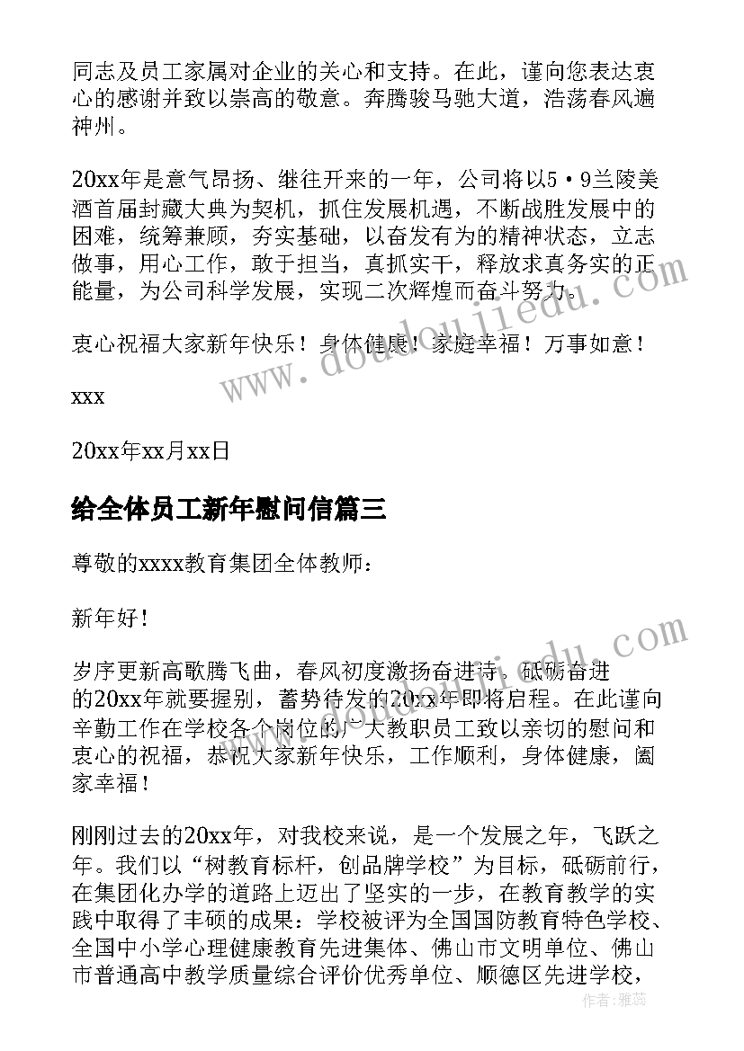 最新给全体员工新年慰问信(精选8篇)