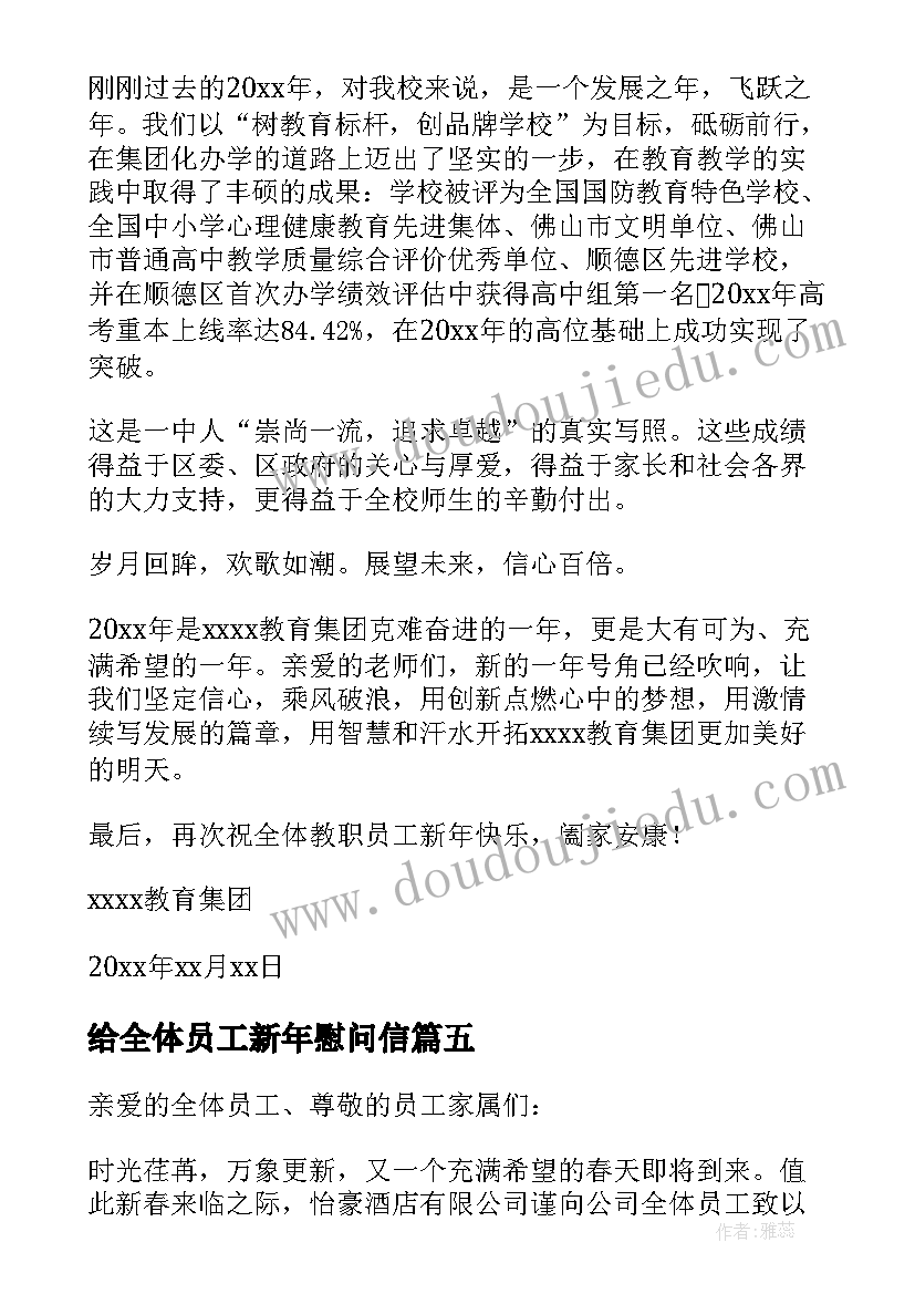 最新给全体员工新年慰问信(精选8篇)