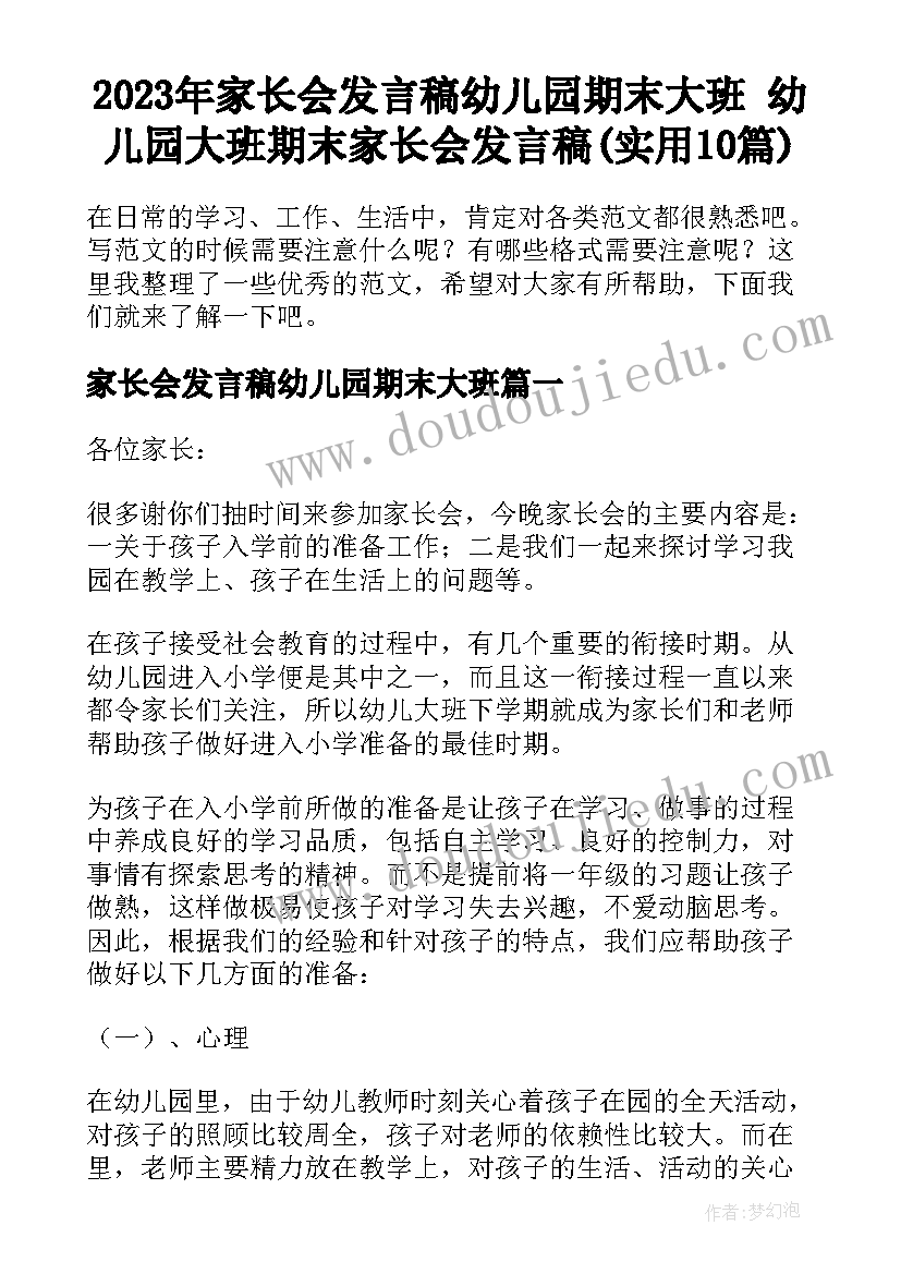 2023年家长会发言稿幼儿园期末大班 幼儿园大班期末家长会发言稿(实用10篇)