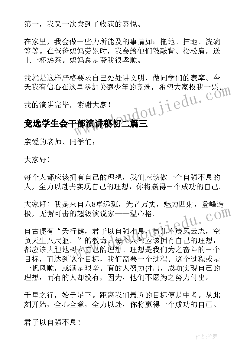 竞选学生会干部演讲稿初二(实用10篇)