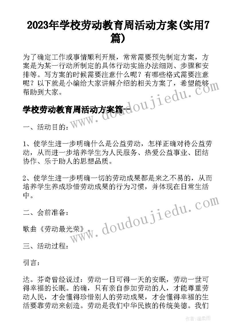 2023年学校劳动教育周活动方案(实用7篇)