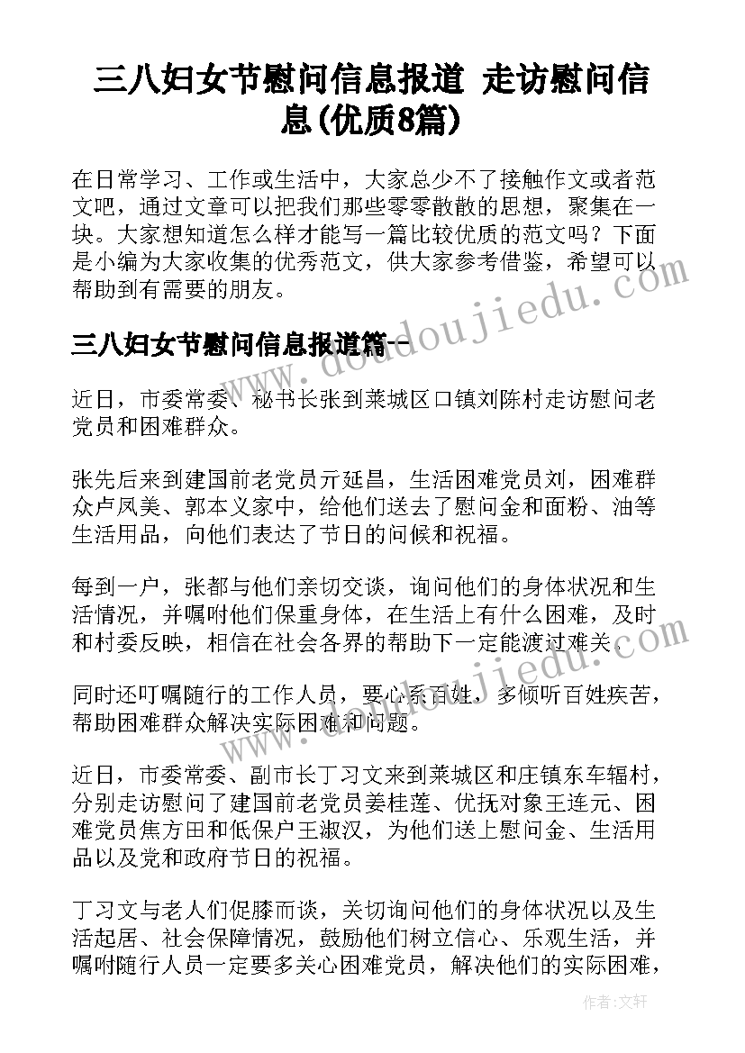 三八妇女节慰问信息报道 走访慰问信息(优质8篇)