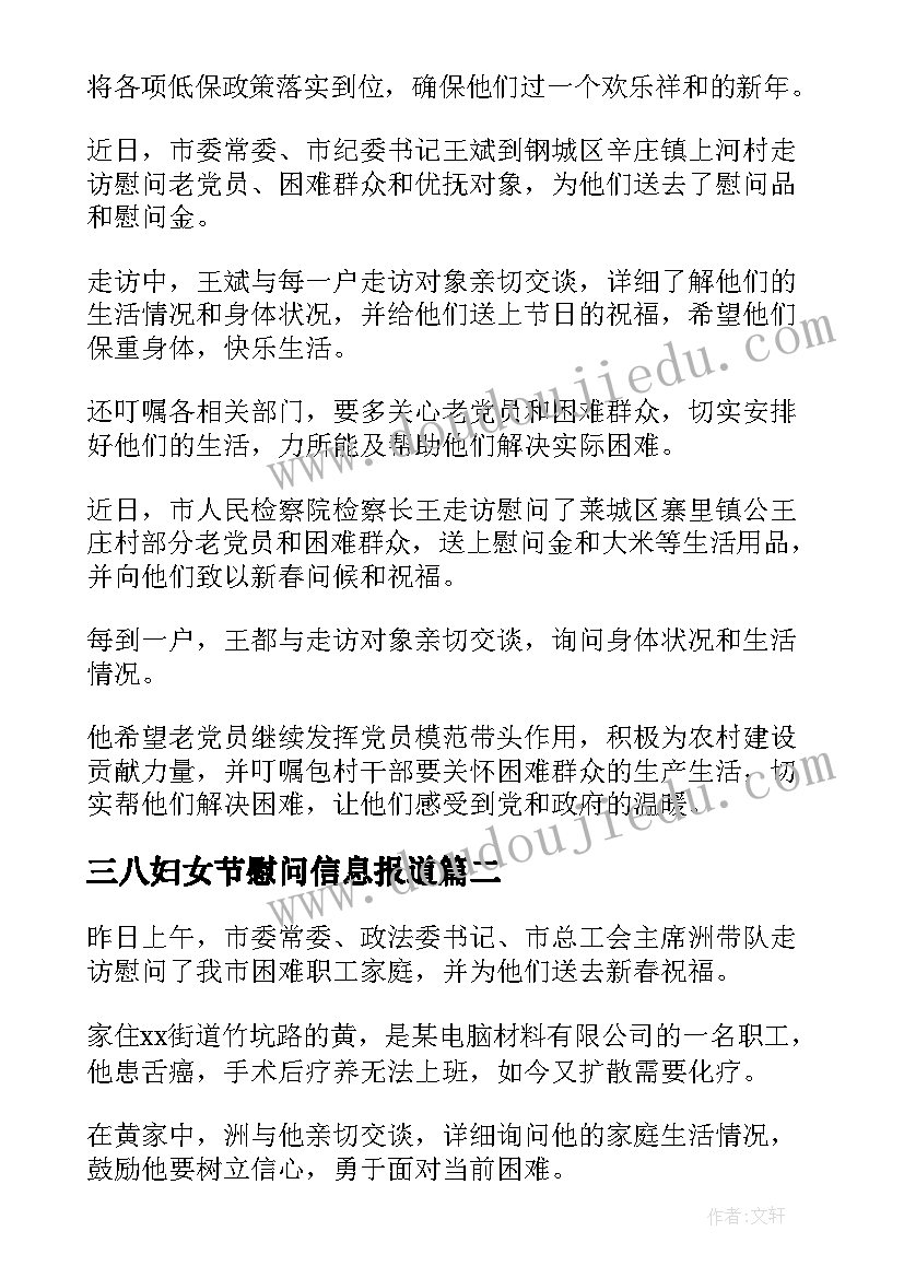 三八妇女节慰问信息报道 走访慰问信息(优质8篇)