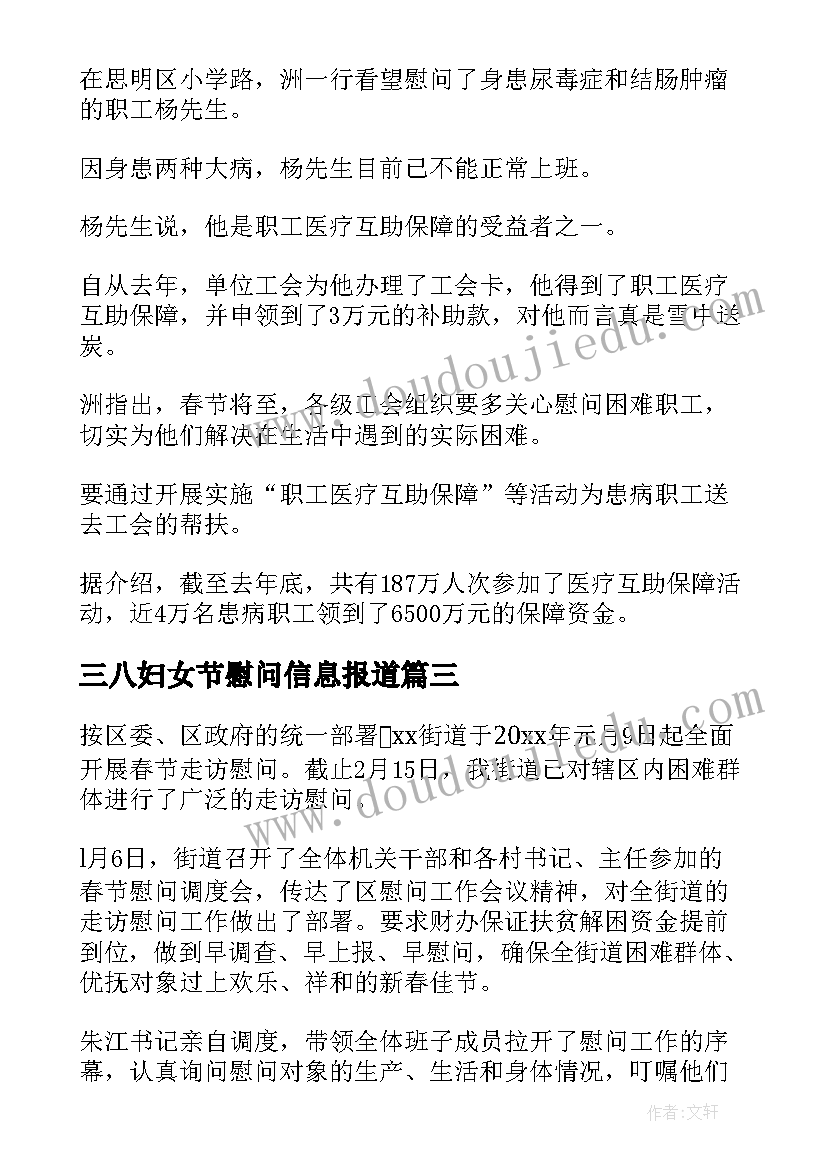 三八妇女节慰问信息报道 走访慰问信息(优质8篇)