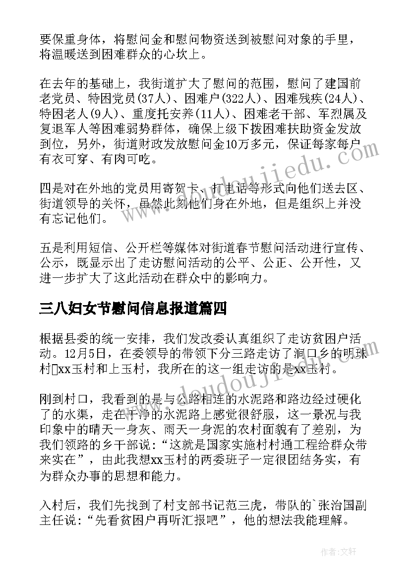 三八妇女节慰问信息报道 走访慰问信息(优质8篇)