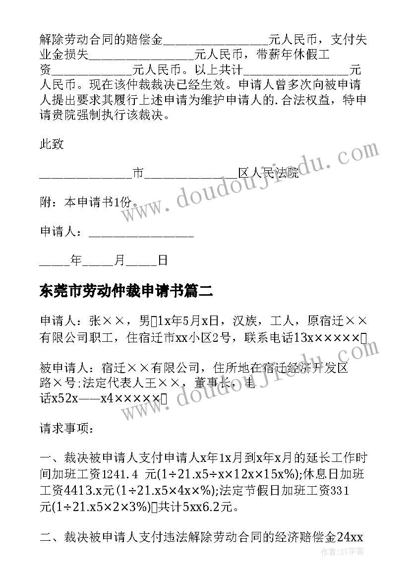 东莞市劳动仲裁申请书 劳动人事争议仲裁申请书(大全10篇)