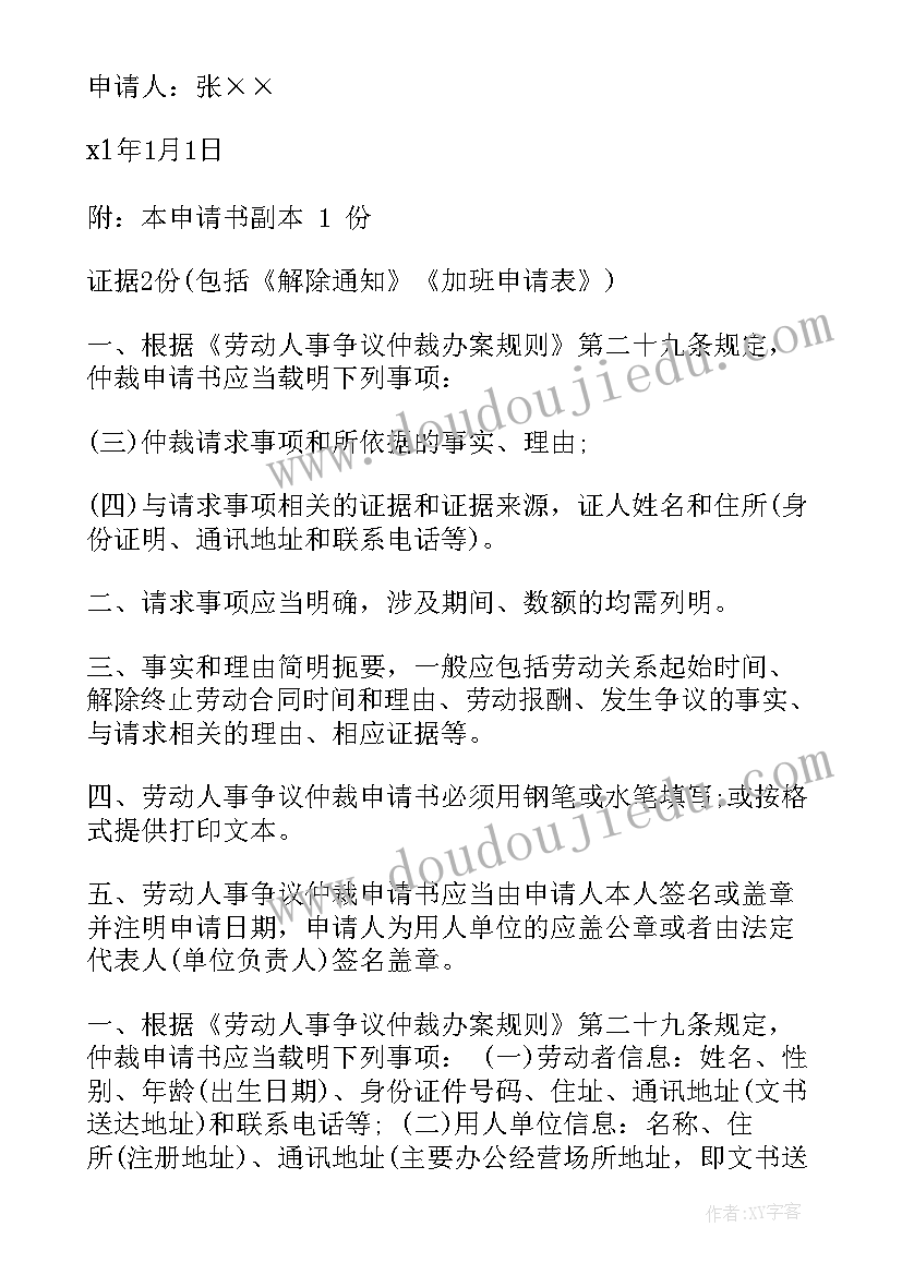 东莞市劳动仲裁申请书 劳动人事争议仲裁申请书(大全10篇)