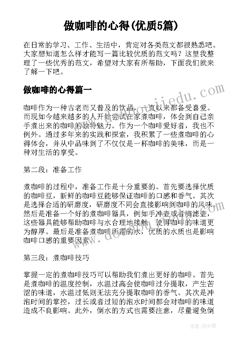 做咖啡的心得(优质5篇)