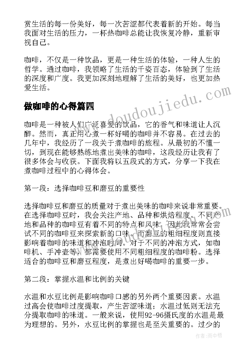 做咖啡的心得(优质5篇)