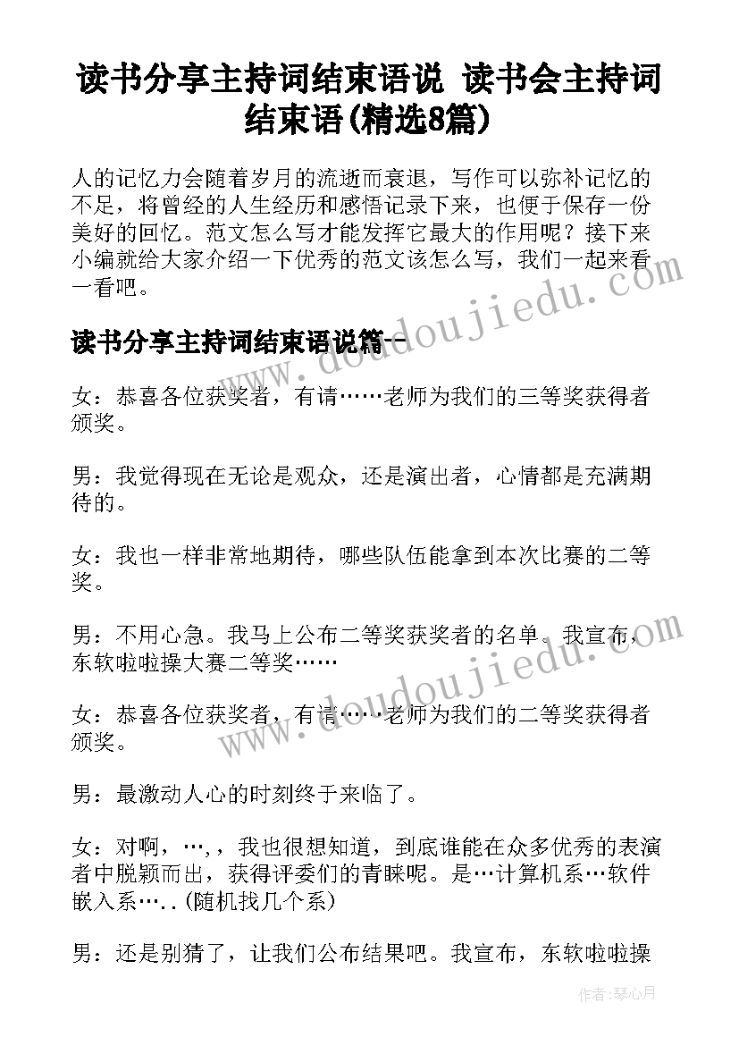 读书分享主持词结束语说 读书会主持词结束语(精选8篇)