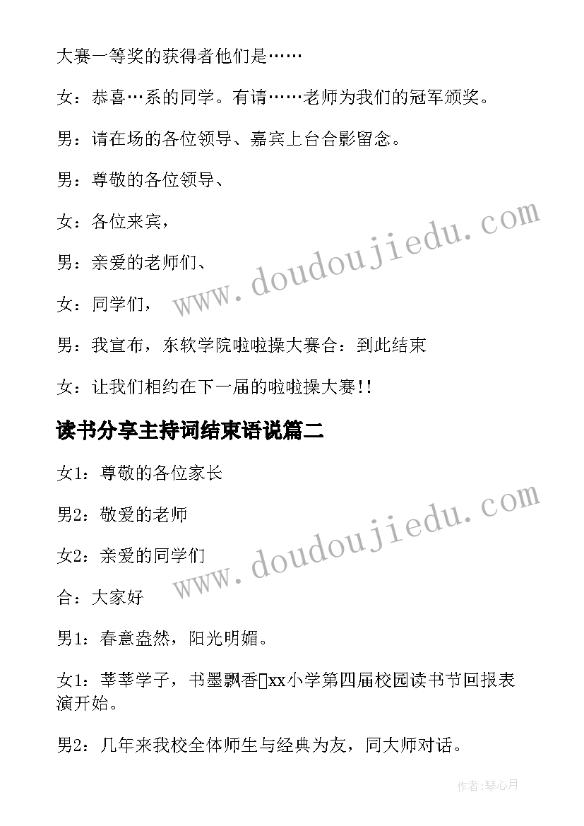 读书分享主持词结束语说 读书会主持词结束语(精选8篇)