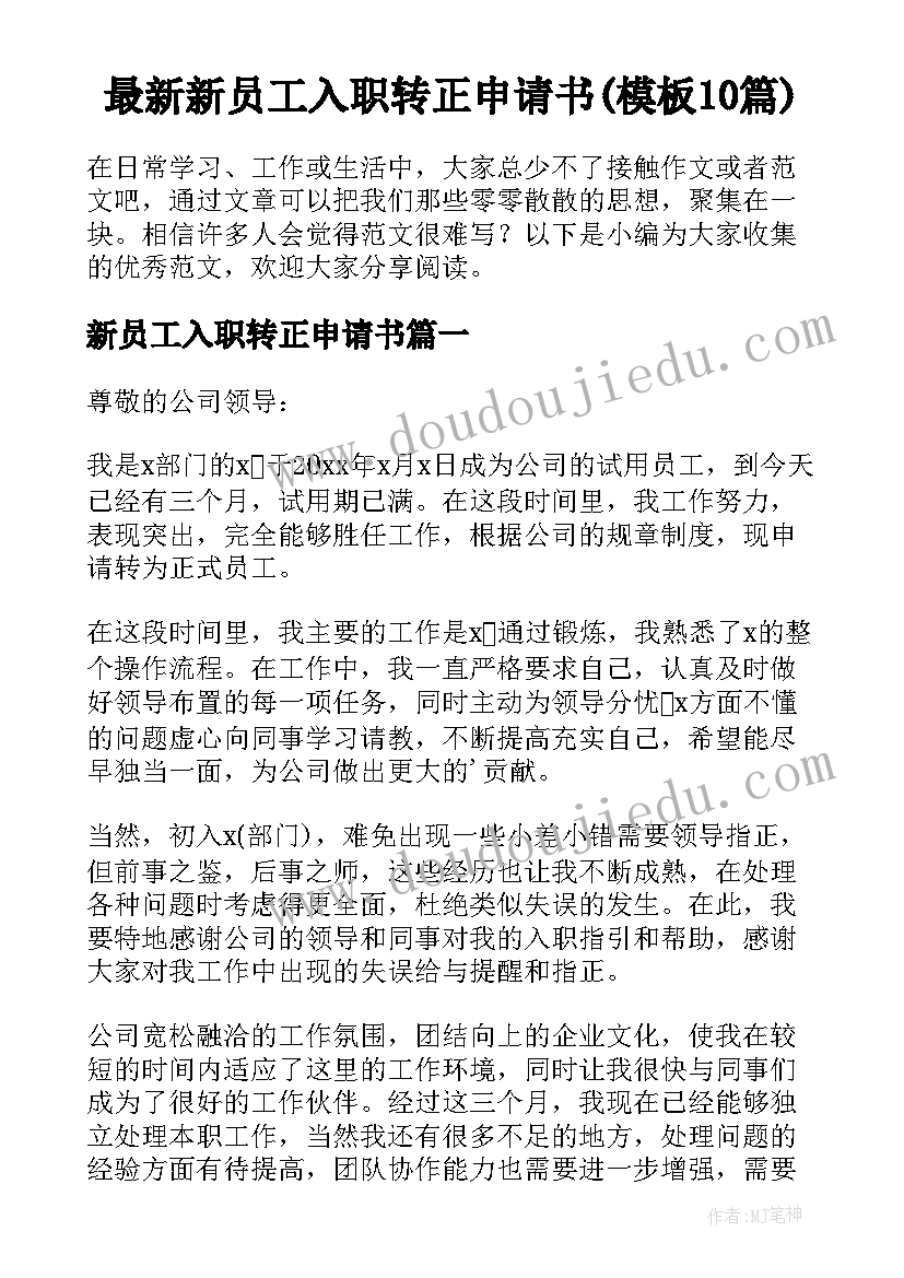 最新新员工入职转正申请书(模板10篇)