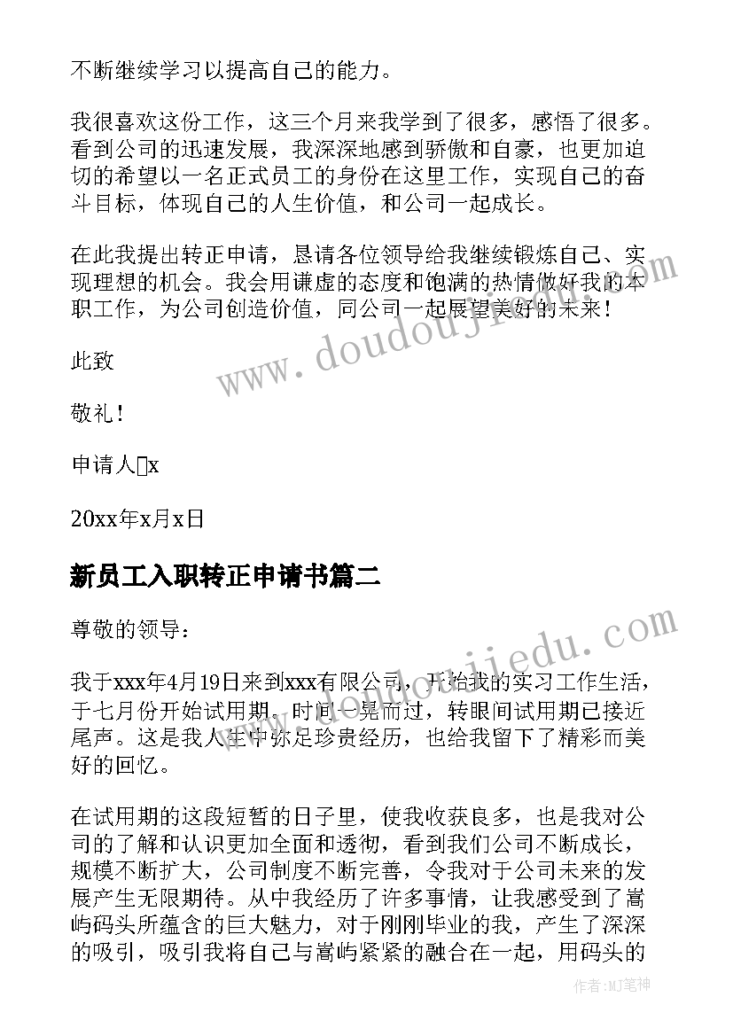 最新新员工入职转正申请书(模板10篇)