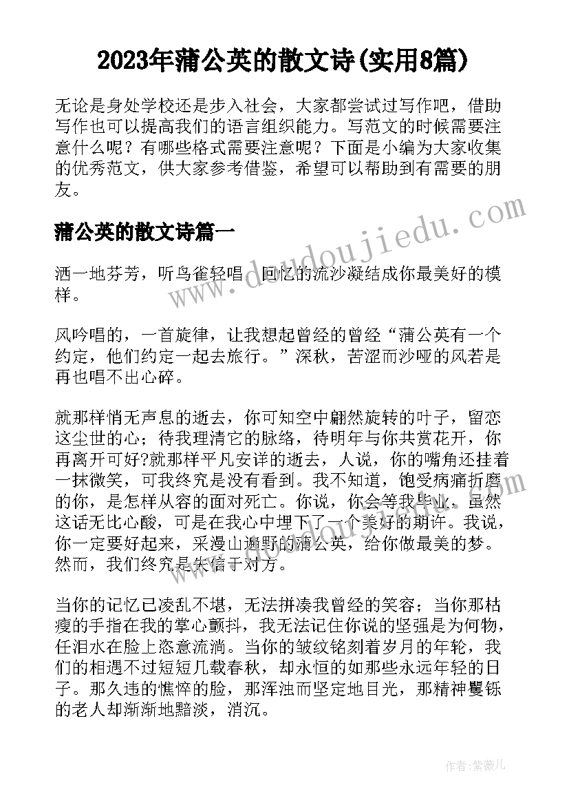 2023年蒲公英的散文诗(实用8篇)