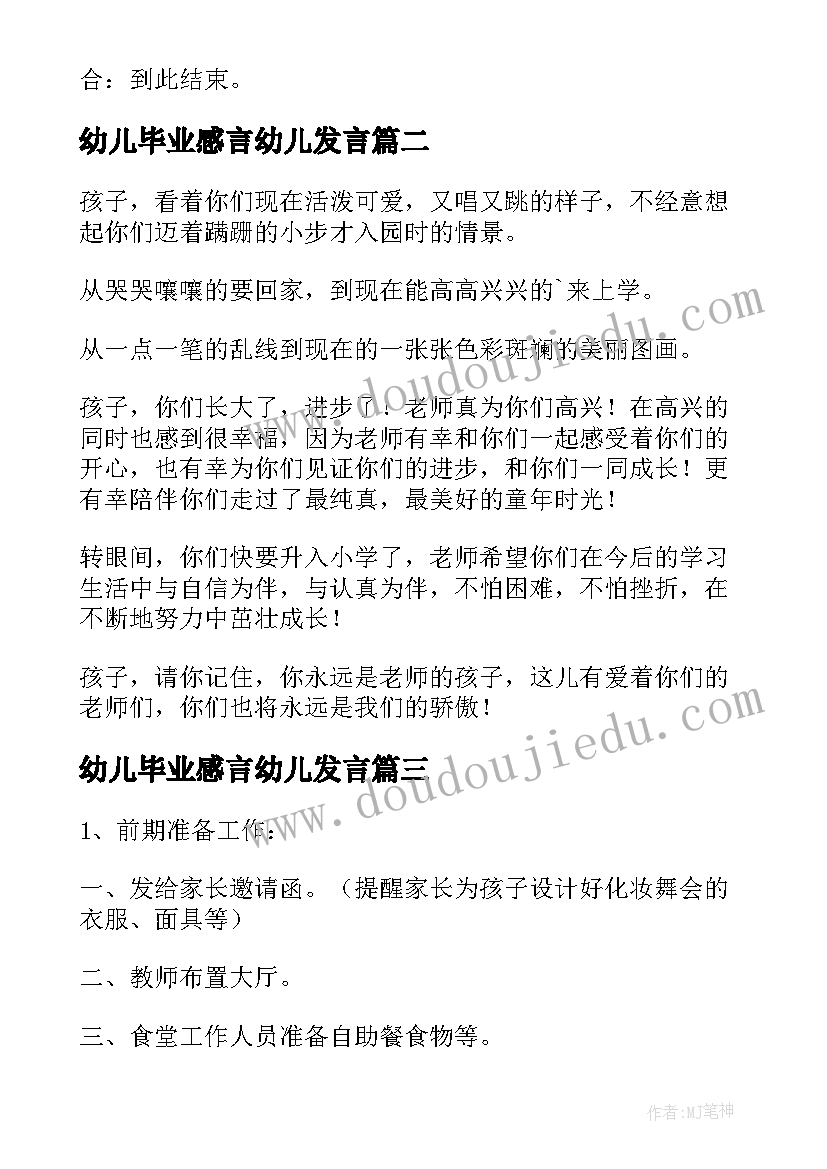 最新幼儿毕业感言幼儿发言(模板5篇)