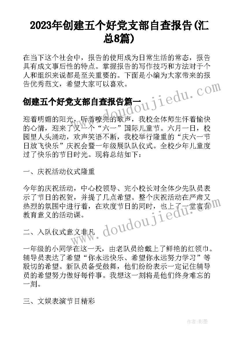 2023年创建五个好党支部自查报告(汇总8篇)